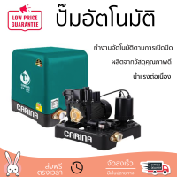 ราคาพิเศษ ปั๊มน้ำแรงดันคงที่ ปั๊มอัตโนมัติ CARINA CA-300 300 วัตต์ น้ำแรงต่อเนื่อง ทำงานอัตโนมัติตามการเปิดปิด Automatic Water Pump จัดส่งทั่วประเทศ