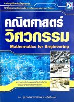 คณิตศาสตร์วิศวกรรม9786162136368ครอบคลุมเนื้อหาส่วนใหญ่ของกลุ่ม วิชาพื้นฐานทางคณิตศาสตร์ตามระเบียบคณะกรรมการสภาวิศวกร