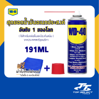 WD-40 น้ำมันอเนกประสงค์ ขนาด 191 มิลลิลิตร