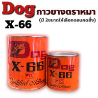 กาวยาง​ DOG X-66 กาวยางสารพัด​ประโยชน์ กาวติดรองเท้า กาวยางติดรองเท้า กาวยางติดสารพัด กาวหมา มีขนาด เล็ก/ใหญ่ ให้เลือก