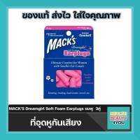 ที่อุดหูกันเสียง Macks dreamgirl 1 กล่อง บรรจุ 3 คู่  สีชมพู