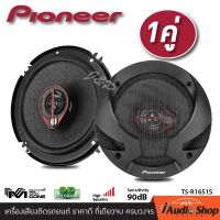 PIONEER TS-R1651S เครื่องเสียงรถ ลำโพงรถยนต์ ดอกลำโพง ลำโพงแกนร่วม จำนวน1คู่ ของแท้ 100% รับประกันสินค้าโดย บริษัท ไพโอเนียร์ (ประเทศไทย) iaudioshop