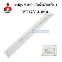 แท้ศูนย์ ก้านวัดน้ำมันเครื่อง เหล็กวัดน้ำมันเครื่อง TRITON 2.4 เบนซิน 4G64 KA5 รหัส.1255A027