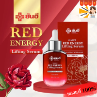 ยันฮีเซรั่ม? Yanhee Red Energy Lifting Serum  ยันฮีเรดเอเนจี้ สำหรับ ริ้วรอย ร่องลึก ปลอดภัย ของแท้จากยันฮี ขนาด 30ml. แท้ๆพร้อมส่ง