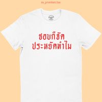 เสื้อยืดลาย ชอบก็จัด ประหยัดทำไม เสื้อสกรีน คนมีตัง เสื้อยืดคนรวย คอกลม แขนสั้น มีหลายสี ไซส์ S-2XL