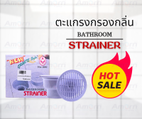 ตะแกรงกรองกลิ่น BATHROMM STRAINER