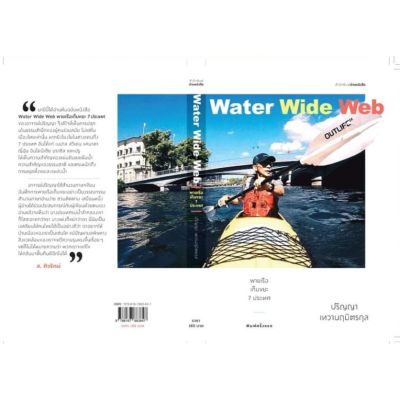 WaterWideWeb-พายเรือเก็บขยะ7ประเทศ-ปริญญา​ เทวานฤมิตรกุล