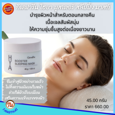 #ส่งฟรี #กิฟฟารีน #ไฮยา บูสเตอร์ สลีปปิ้ง #มาสก์ #Giffarine #Hya Booster Sleeping #Mask ผลิตภัณฑ์บำรุงผิวหน้าสำหรับตอนกลางคืน #ไฮยากิฟฟารีน #HyaGiffarine