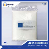 โซเดียม เปอร์คาร์บอเนต  (Sodium Percarbonate) ผงฟอกผ้าขาว แช่ผ้าขาว ล้างเครื่องซักผ้า ช่วยเพิ่มประสิทธิภาพในการซักผ้าให้สะอาดขึ้น 1 kgs. รหัส 4800