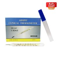 Armpit Clinical Thermometer ปรอทแก้ว วัดไข้ วัดอุณหภูมิ จำนวน 1 กล่อง บรรจุ 12 ชิ้น