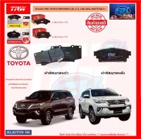 ผ้าเบรค TRW TOYOTA FORTUNER 2.4D, 2.7L, 2.8D 2WD, 4WD ปี 2017-&amp;gt; (โปรส่งฟรี)