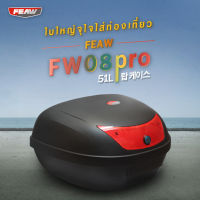 กล่องท้าย 51L FEAW FW08 กล่องหลัง กล่องเฟี้ยว