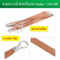 ⭐️⭐️SALE⭐️⭐️ (1 เส้น) สายกราวด์ สำเร็จรูป สำหรับงาน Solar cell และงานไฟฟ้าอื่นๆ ยาว 30 ซม. ผลิตจากสายไฟฝอย ย้ำหัวหางปลาM8 พร้อมใช้งาน ราคาถูก แผงโซล่าเซลล์  โซล่าเซลล์  พลังงานแสงอาทิตย์ มโน