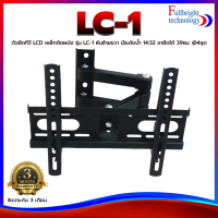 ตัวยึดทีวี LCD เหล็กติดผนัง รุ่น LC-1 หันซ้ายขวา มีระดับน้ํา 14:32ขายึดได้ 39ซม. 4ชุด