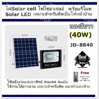 Solar LED สปอตไลท์ โซล่าเซลล์ ไฟสปอตไลท์ กันน้ำ ไฟ Solar Light Solar Cell ใช้พลังงานแสงอาทิตย์ โซลาเซลล์ JD LED Light มีให้เลือก 6 ขนาด (10w,25w,40w,60w,100w,200w)