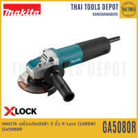 MAKITA เครื่องเจียรไฟฟ้า 5 นิ้ว X-Lock (1400W) GA5080R รับประกันศูนย์ 1 ปี