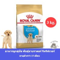 (ส่งฟรี) Royal Canin Labrador Retriever Puppy 3kg อาหารลูกสุนัข พันธุ์ลาบราดอร์ อายุต่ำกว่า15เดือน เสริมสร้างภูมิคุ้มกัน (3kg.)