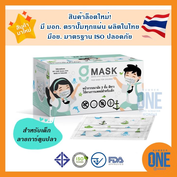 ล็อตใหม่-g-mask-หน้ากากอนามัยทางการแพทย์-ผลิตในไทย-มีอย-ปลอดภัย-หนา-3ชั้น-เลขอย-สผ-72-2563-1-กล่อง-บรรจุ-50-ชิ้น