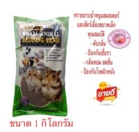 ทรายอาบน้ำแฮมสเตอร์ Buddy ขนาด 1 Kg.