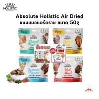 Absolute Holistic Air Dried ขนมแมวแอร์ดราย เกรนฟรี โปรตีนสูง ขนาด 50g