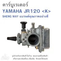 JR120  คาร์บูเรเตอร์  YAMAHA JR 120  แบรนด์คุณภาพ  อย่างดี  K (SHENG WAY)   คาบู  คาบูเรเตอร์  คาบิว  คาบิวเรเตอร๋