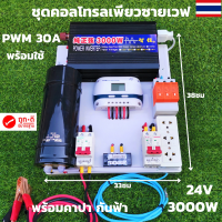 ชุดนอนนาพร้อมใช้ ชุดคอนโทรลเพียวซายเวฟแท้ Pure Sine Wave 24V 3000W ชาร์จเจอร์ 60A MPPT  24V to 220V อินเวอร์เตอร์ 3000W พร้อมคาปา กันฟ้า สินค้ารับประกัน