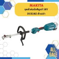 Makita ชุดหัวต่อมัลติทูลส์ 18V DUX18Z ตัวเปล่า #NT