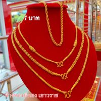 สร้อยคอทอง1บาท YHGOLD ทองคำแท้96.5% ขายได้จำนำได้