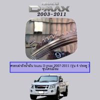 ( PRO+++ ) โปรแน่น.. ครอบฝาถังน้ำมัน Isuzu D-max 2007-2011 (รุ่น4ประตู ) ชุบโครเมี่ยม ราคาสุดคุ้ม ฝา ปิด ถัง น้ำมัน ฝา ถัง น้ำมัน แต่ง ถัง น้ำมัน vr150 ฝา ถัง น้ำมัน รถยนต์