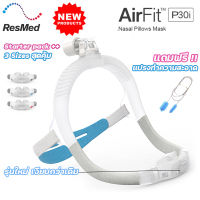 Resmed Airfit P30i New2022 หน้ากาก CPAP แบบสอดรูจมูก ครบทุกไซส์ S M L ของแท้ พร้อมส่ง!!   แถมฟรี!! แปรงทำความสะอาดท่อ cpap