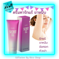 ส่งฟรี?ครีมทารักแร้ ขาหนีบ ข้อศอก หัวเข่า (Giffarine Secret White Cream )อวดผิวสวย คืนความสว่างกระจ่าง ด้วยสูตร Active Whitening