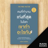 คนที่ทำงานเก่งที่สุดในโลก เขาทำอะไรกัน | วีเลิร์น (WeLearn) Mark Sanborn