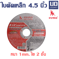 ใบตัด 4.5 นิ้ว ใบตัดเหล็ก ใบตัดแสตนเลส หนา 1 มม. SUMO 1 ใบ 5 ใบ/ Udomkit