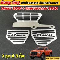 กันหนู ตะแกรงกันหนู อิซูซุ ดีแม็ก ISUZU D-MAX / MU-X  3ชิ้นสุดคุ้ม กันหนูdmax