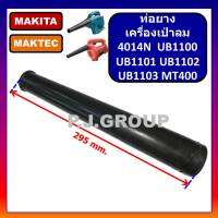 ?ท่อยางเครื่องเป่าลม ท่อยางเป่าลม ท่อยางโปรเวอร์ ท่อยาง MT400, 4014N, UB1100, UB1101, UB1102, UB1103 ท่อยางเครื่องเป่าลม มากีต้า ท่อยางเครื่องเป่าลม MAKTEC