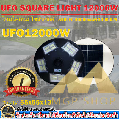 UFO 12000W โคมไฟถนนรุ่น UFO SQUARE LIGHT 12000W โคมไฟพลังงานแสงอาทิตย์ ไฟโซล่าเซลล์ ไฟถนนโซล่าเซลล์ มีทั้งแสงขาวและวอร์มไวท์