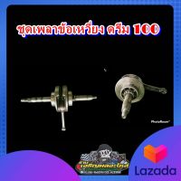 ชุดเพลาข้อเหวี่ยง ดรีม 100  เพลาข้อเหวี่ยง ข้อเหวี่ยง ดรีม C100N .ดรีมคุรุ มือสอง แท้ ติดรถ