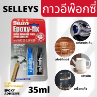 กาวอีพ๊อกซี่ Selleys กาวอเนกประสงค์ กาวอีพอกซ์ซี่แบบผสม แห้งช้า ฟ้าดำ