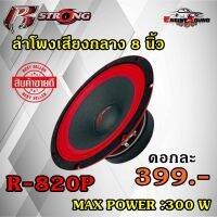 R STRONG รุ่นR-820P RED SERIES ดอกลำโพงเสียงกลาง 8นิ้ว โม 1ข้าง ดอกลำโพง เสียงกลาง-เบส กำลังขับ 300w ต่อข้าง (600 วัตต์ ต่อคู่) โครงปั้มสีแดง  แม่เหล้ก 120mm หนา20mm ว้อย38.5 mm 4โอม เสียงชัดใส อัดได้ยาวเสียงโดนใจ