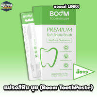 แปรงสีฟันบูม (Boom Toothbrush) สีขาว แปรงสีฟัน แบบพรีเมี่ยม ใหญ่ยาว ขนาด 4 ซม. มีขนแปรง 4,270 เส้น