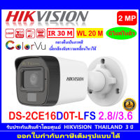 HIKVISION ColorVu IR 2MP รุ่น DS-2CE16D0T-LFS 2.8mm หรือ 3.6mm (1ตัว/2ตัว/4ตัว)