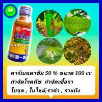 คาร์เบนดาซิม 50% SC ยากำจัดเชื้อรา ยากันเชื้อรา เชื้อราบนใบ ขนาด 100 cc โรคพืช เช่น โรคใบติด โรคใบไหม้,โรคกาบใบแห้ง ใบจุด ราดำ ราแป้ง