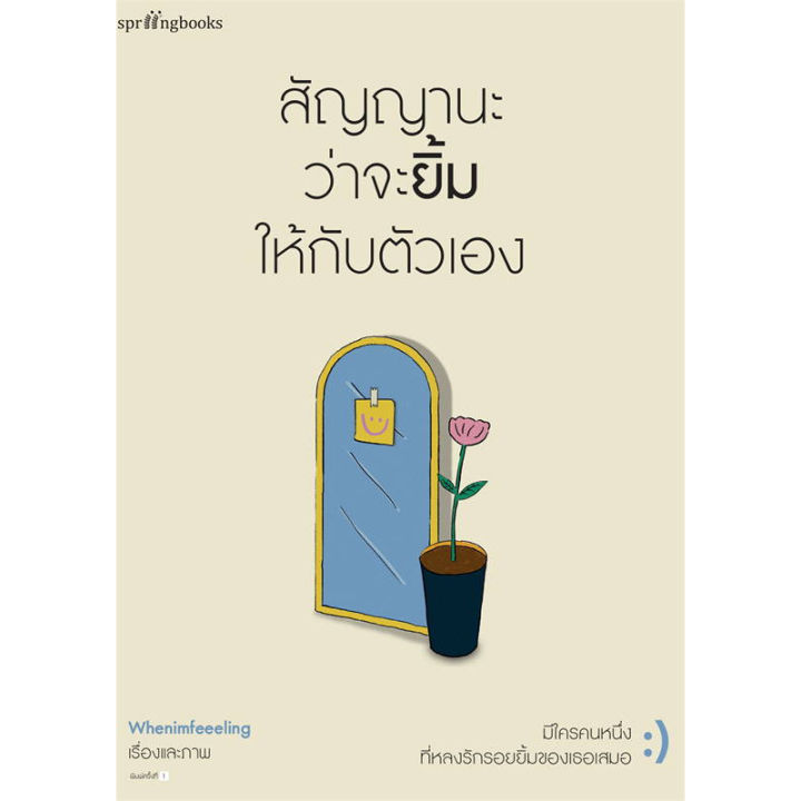 หนังสือสัญญานะว่าจะยิ้มให้กับตัวเอง-ฉันจะเป็นดอกไม้ของเธอเสมอ-แค่โอบกอดตัวเองให้เป็น-แล้วสักวันมันจะหายดี-bookland