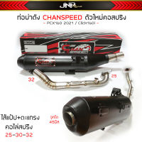 ท่อผ่าดัง PCX160 คอไล่สปริง 25-32 จุกโต45มิลกว้างๆ เสียงแน่นวิ่งดีขึ้น200% PCX 160 / Click 160 รุ่นเซนเซอร์. 2021-2023