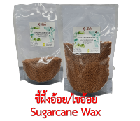 ขี้ผึ้งอ้อย, ไขอ้อย Sugarcane wax ชูการ์เคนแว็กซ์ ธรรมชาติ 100% ขนาด 1 กิโลกรัม 500 กรัม ใช้สำหรับเครื่องสำอาง ลิปสติก โลชั่น ครีมทามือ