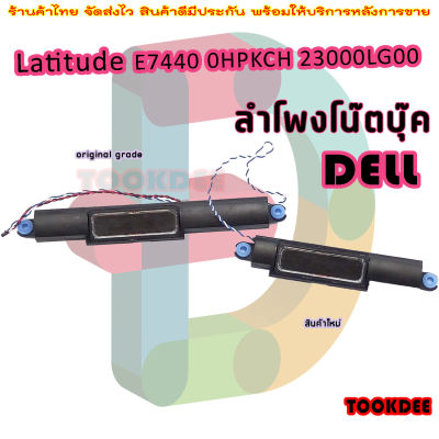 ลำโพง โน๊ตบุ๊ค Speaker For Dell Latitude E7440 0HPKCH 23000LG00