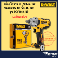 DEWALT บล็อกกระแทกไร้สาย 20V Max ขนาดแกน 1/2 นิ้ว รุ่น DCF894N-KR (เครื่องเปล่า ไม่รวมแบตและแท่นชาร์จ)