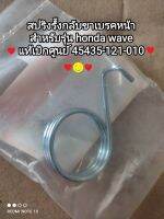 สปริงรี้งกลับขาเบรคหน้า honda สำหรับรุ่น WAVE แท้เบิกศูนย์ 45435-121-010 สินค้าจัดส่งไว??