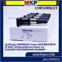 ***ราคาพิเศษ***(รุ่นมีโมดูล) คอยล์จุดระเบิดแท้ GM CHEVROLET Cruze 1.8  ปี 2012 ขึ้นไป (ปี 2012 โปรดส่งรูปเช็คก่อน) Sonic 1.6 P/N:55571790/55584404/25186687 (พร้อมจัดส่ง)