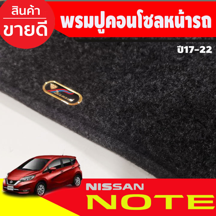 พรมปูหน้ารถ-nissan-note-2017-2022-พรมปูคอนโซลหน้ารถ-พรมปู-คอนโซล-หน้ารถ-พรมปูหน้ารถ-นิสสัน-โน๊ต